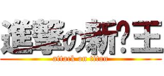 進撃の新雞王 (attack on titan)