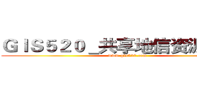 ＧＩＳ５２０＿共享地信资源の论坛 (www.gis520.com)