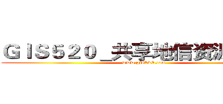 ＧＩＳ５２０＿共享地信资源の论坛 (www.gis520.com)