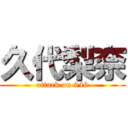 久代梨奈 (attack on 946)