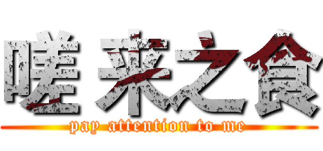 嗟 来之食 (pay attention to me)
