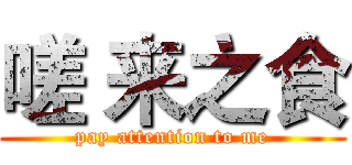 嗟 来之食 (pay attention to me)