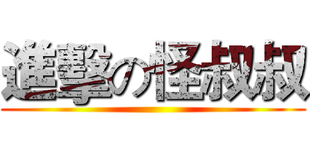 進擊の怪叔叔 ()