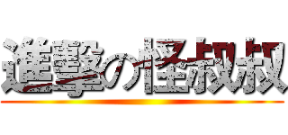 進擊の怪叔叔 ()