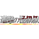 進擊の怪叔叔 ()