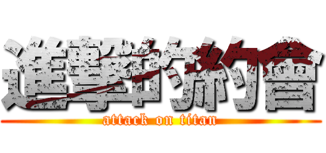 進撃的約會 (attack on titan)