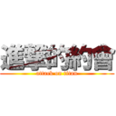 進撃的約會 (attack on titan)