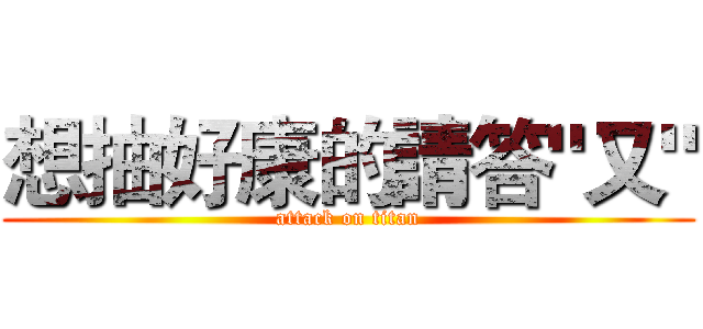 想抽好康的請答"又" (attack on titan)