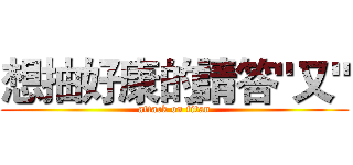 想抽好康的請答"又" (attack on titan)