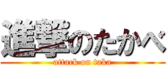 進撃のたかべ (attack on taka)