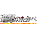 進撃のたかべ (attack on taka)