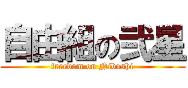 自由組の弐星 (freedom on Niboshi)