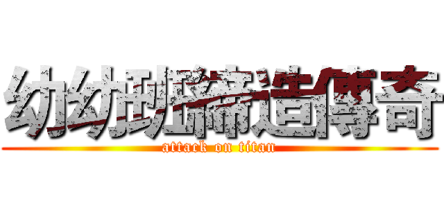 幼幼班締造傳奇 (attack on titan)