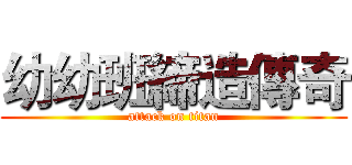 幼幼班締造傳奇 (attack on titan)