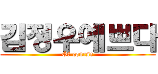 김정우예쁘다 (Of course)