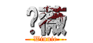 婷薇 (Winnie)