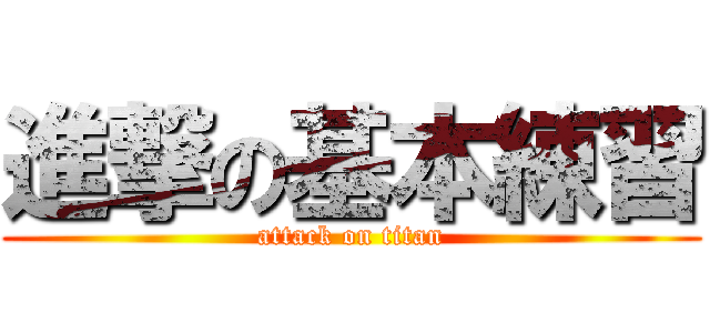 進撃の基本練習 (attack on titan)