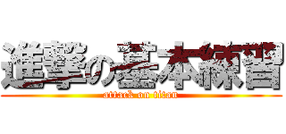 進撃の基本練習 (attack on titan)