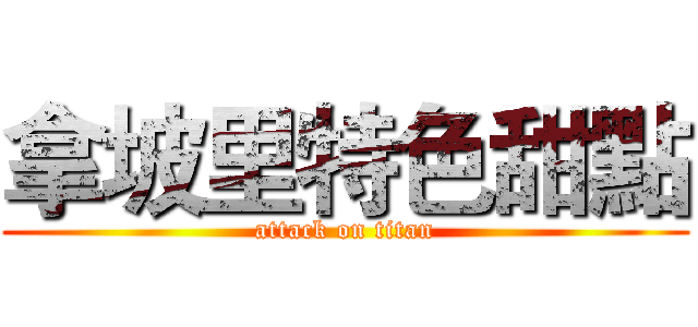 拿坡里特色甜點 (attack on titan)