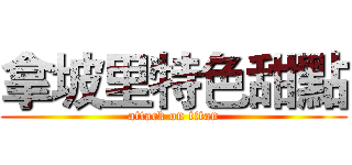 拿坡里特色甜點 (attack on titan)