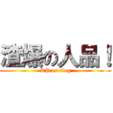 渣爆の人品！ (RP as slag)