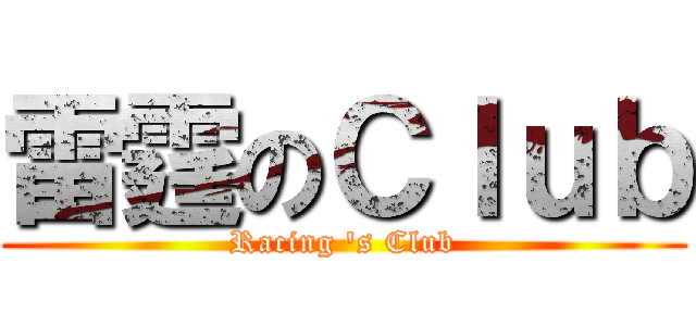 雷霆のＣｌｕｂ (Racing \'s Club)