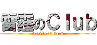 雷霆のＣｌｕｂ (Racing \'s Club)