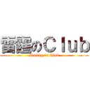 雷霆のＣｌｕｂ (Racing \'s Club)