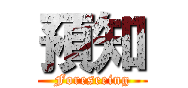 預知 (Foreseeing)