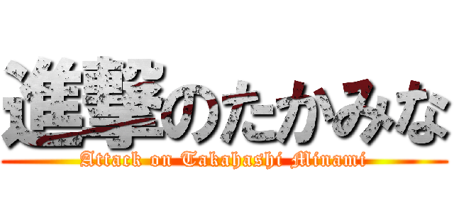 進撃のたかみな (Attack on Takahashi Minami)