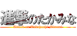 進撃のたかみな (Attack on Takahashi Minami)