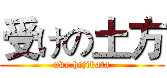 受けの土方 (uke hijikata)