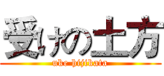受けの土方 (uke hijikata)