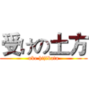 受けの土方 (uke hijikata)
