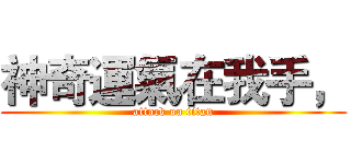 神奇運氣在我手， (attack on titan)