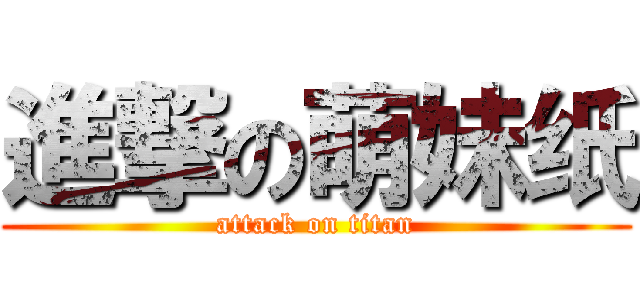 進撃の萌妹纸 (attack on titan)