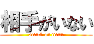 相手がいない (attack on titan)