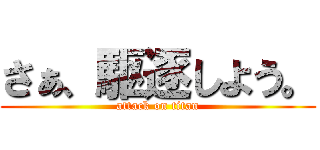さぁ、駆逐しよう。 (attack on titan)