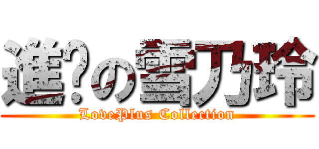 進擊の雪乃玲 (LovePlus Collection)
