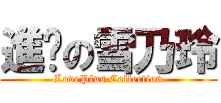 進擊の雪乃玲 (LovePlus Collection)