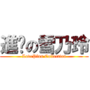 進擊の雪乃玲 (LovePlus Collection)