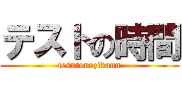 テストの時間 (tesutonozikann)
