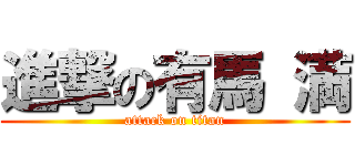 進撃の有馬 満 (attack on titan)