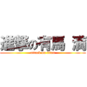 進撃の有馬 満 (attack on titan)