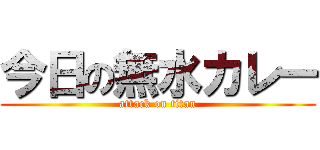 今日の無水カレー (attack on titan)