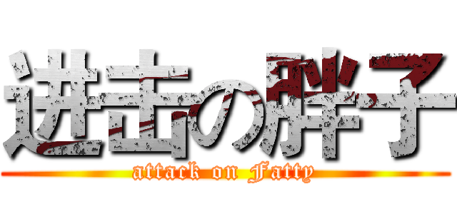 进击の胖子 (attack on Fatty)