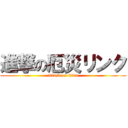 進撃の厄災リンク (attack on titan)