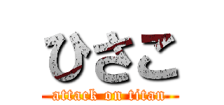 ひさこ (attack on titan)