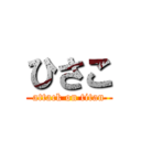 ひさこ (attack on titan)