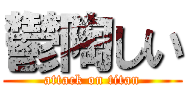 鬱陶しい (attack on titan)